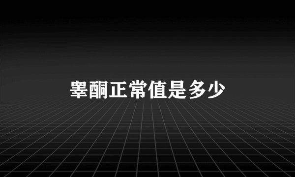 睾酮正常值是多少