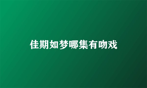 佳期如梦哪集有吻戏
