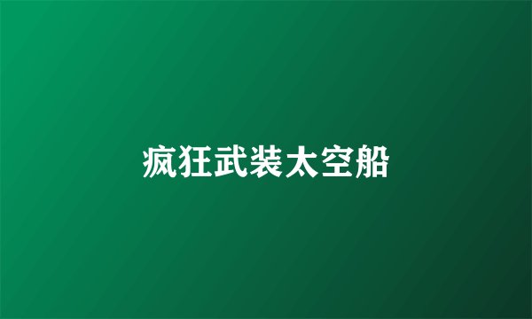 疯狂武装太空船