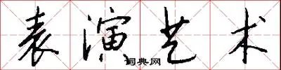 表演艺术
