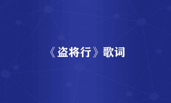 《盗将行》歌词