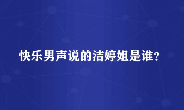 快乐男声说的洁婷姐是谁？