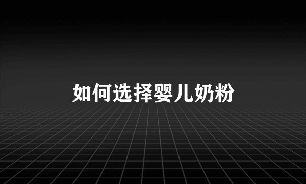 如何选择婴儿奶粉