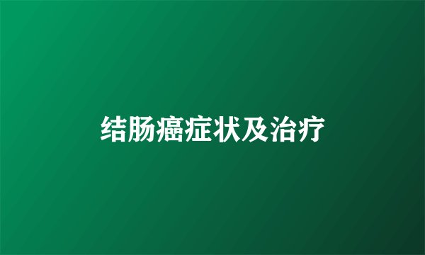 结肠癌症状及治疗