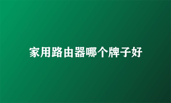 家用路由器哪个牌子好