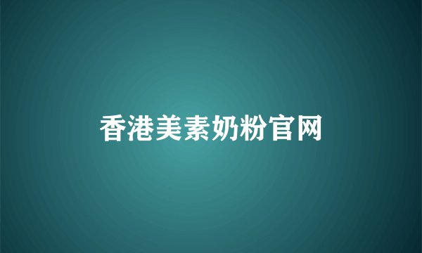 香港美素奶粉官网
