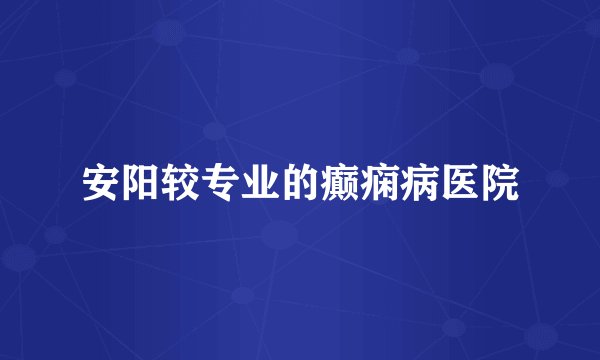 安阳较专业的癫痫病医院