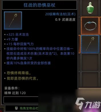 《部落与弯刀》全恐惧巫杖属性效果介绍