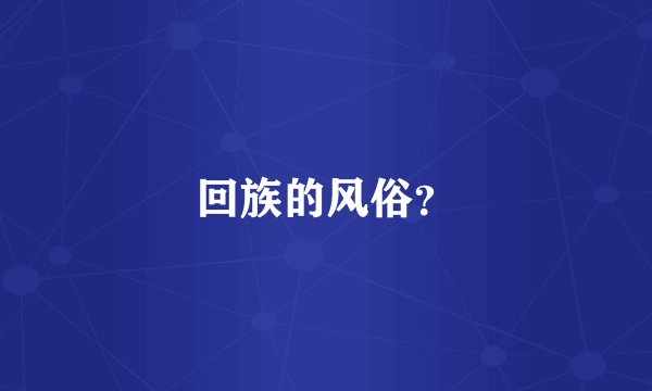 回族的风俗？