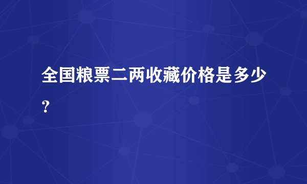 全国粮票二两收藏价格是多少?