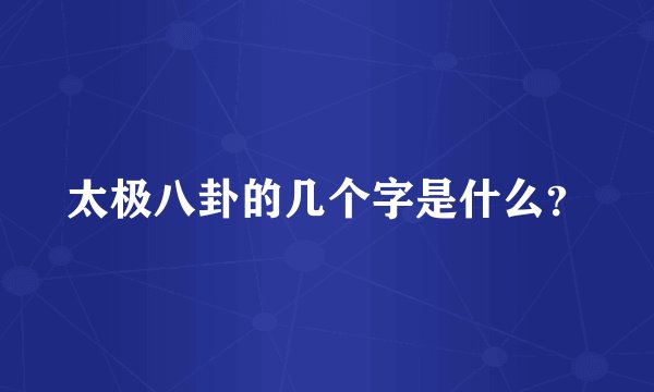 太极八卦的几个字是什么？