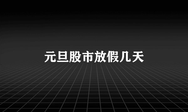 元旦股市放假几天