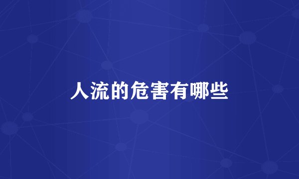 人流的危害有哪些