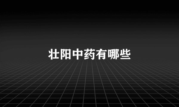 壮阳中药有哪些
