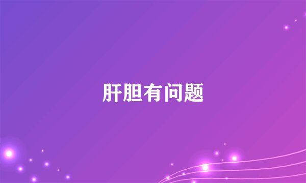 肝胆有问题