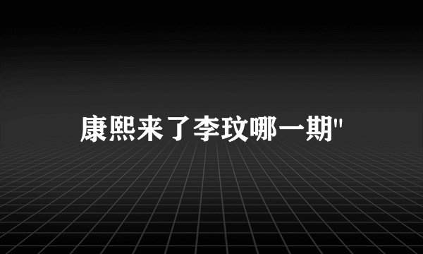 康熙来了李玟哪一期