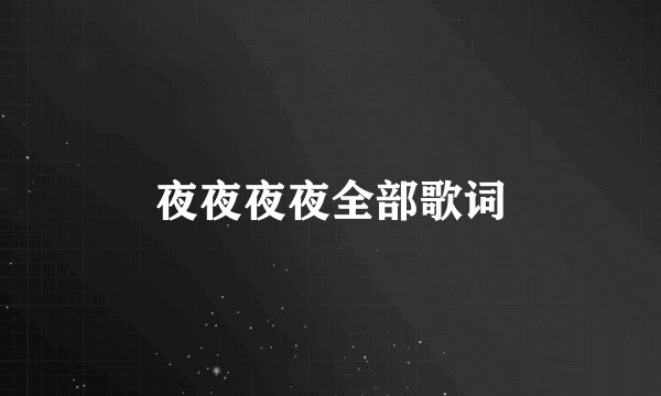 夜夜夜夜全部歌词