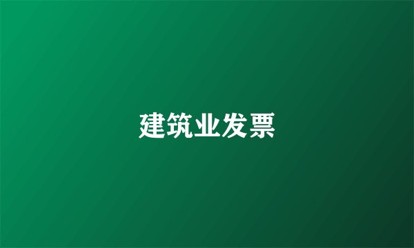 建筑业发票