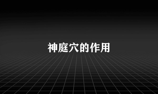 神庭穴的作用