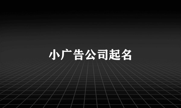 小广告公司起名