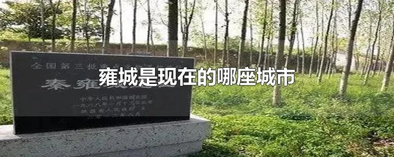 雍城是现在的哪座城市