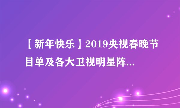 【新年快乐】2019央视春晚节目单及各大卫视明星阵容抢先看！