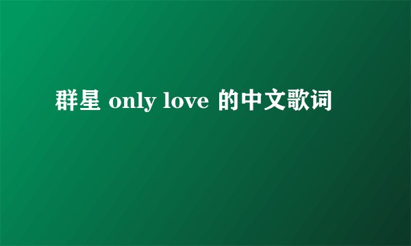 群星 only love 的中文歌词