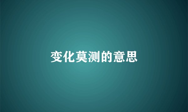变化莫测的意思