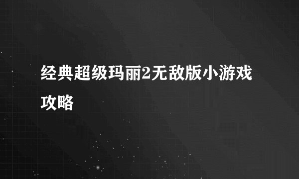 经典超级玛丽2无敌版小游戏攻略