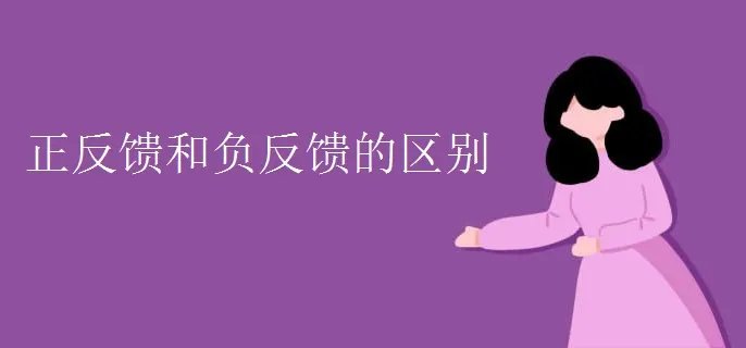 正反馈和负反馈的区别