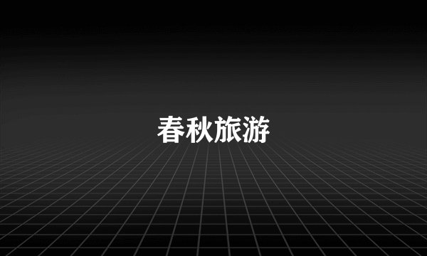 春秋旅游