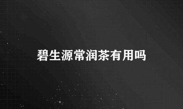 碧生源常润茶有用吗