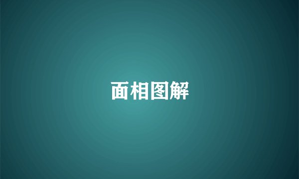 面相图解