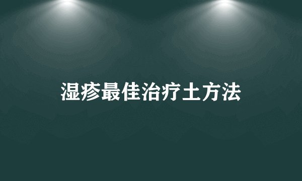 湿疹最佳治疗土方法