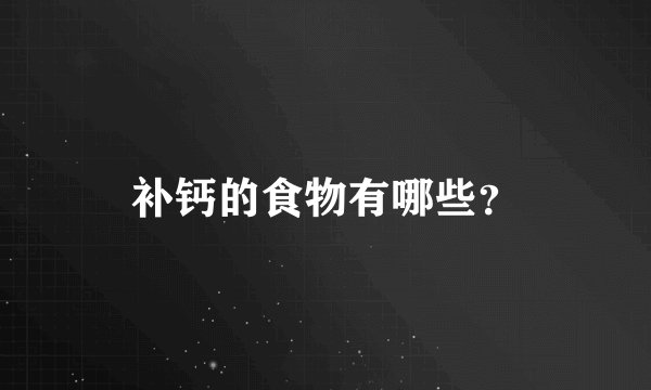 补钙的食物有哪些？