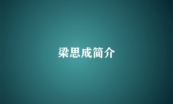 梁思成简介