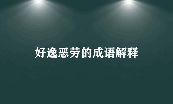 好逸恶劳的成语解释