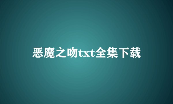 恶魔之吻txt全集下载