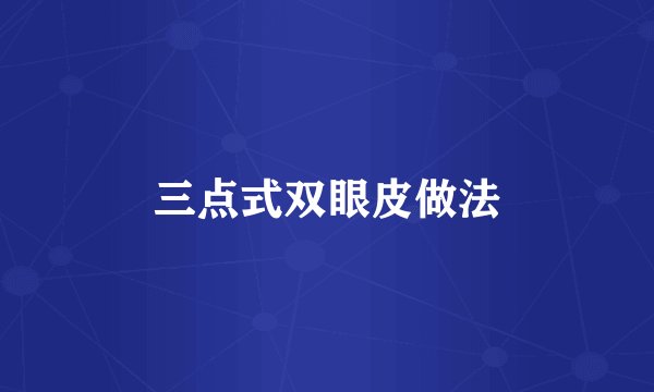 三点式双眼皮做法
