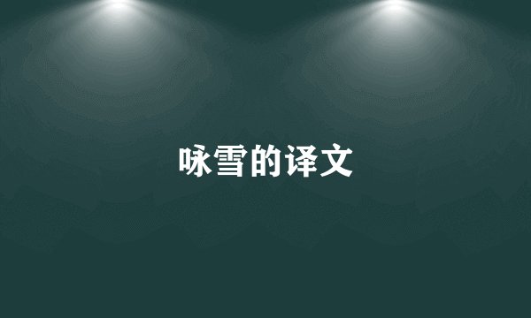 咏雪的译文