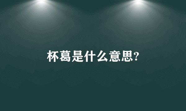 杯葛是什么意思?