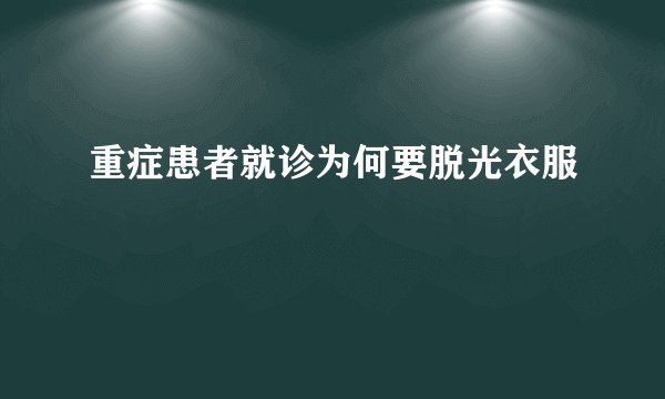 重症患者就诊为何要脱光衣服
