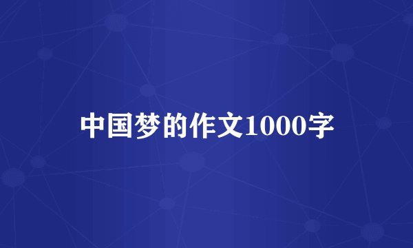 中国梦的作文1000字