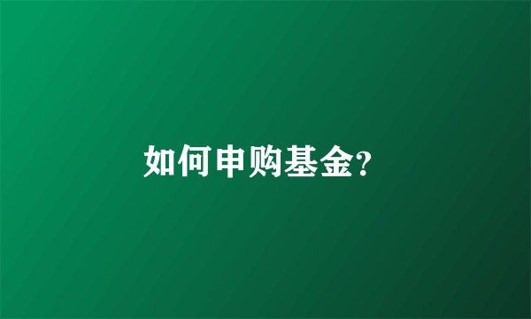 如何申购基金？