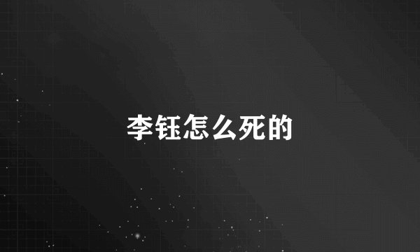 李钰怎么死的