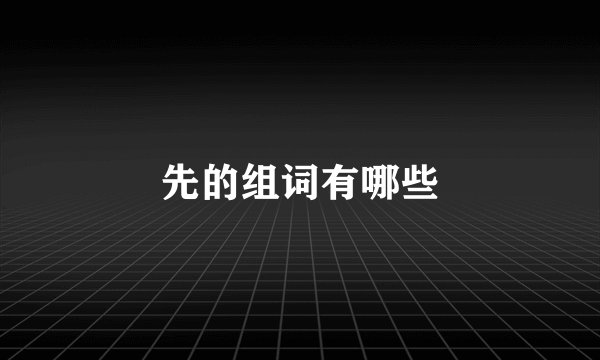 先的组词有哪些