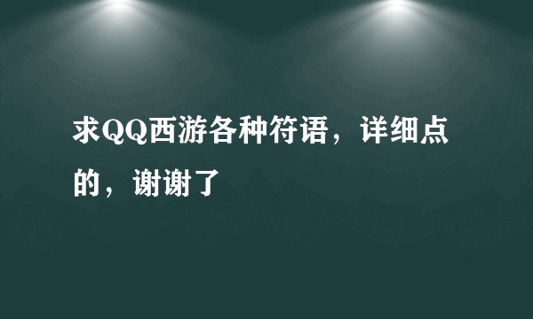 求QQ西游各种符语,详细点的,谢谢了