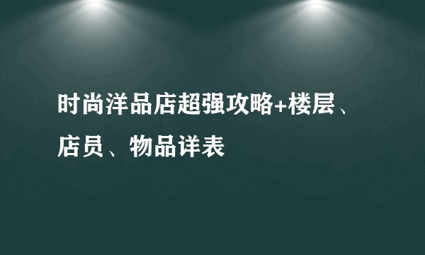 时尚洋品店超强攻略+楼层、店员、物品详表