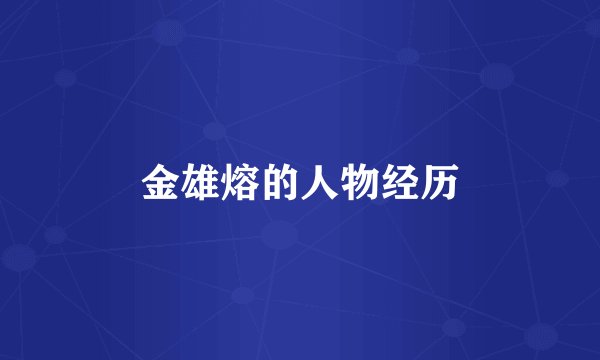 金雄熔的人物经历
