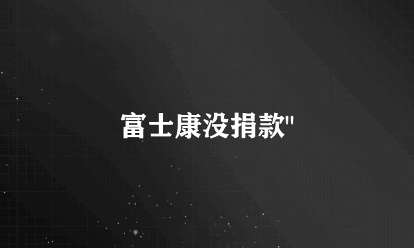 富士康没捐款